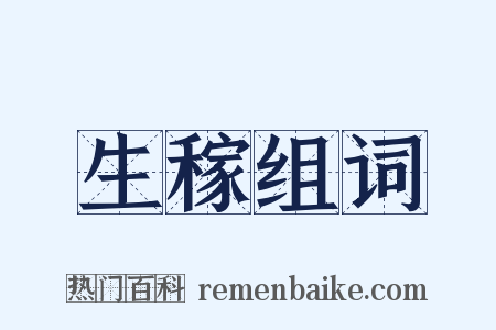 生稼组词是什么意思的图片